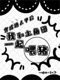 穿成路人甲养娃