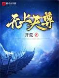无上神尊简介