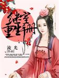 继室重生手册枝呦九免费阅读