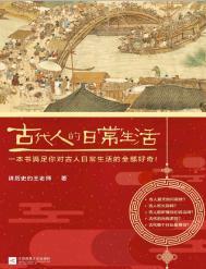 古代人的日常生活简介