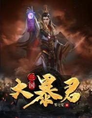 三国暴君录