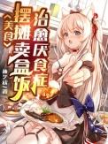美食摆摊卖盒饭治愈厌食症 TXT