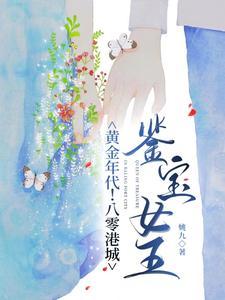 黄金年代八零港城鉴宝女王晋江
