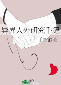 异界人外研究手记by手指泡芙