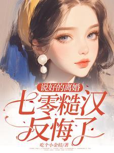 七零糙汉反悔了晋江