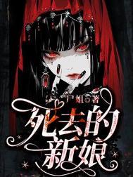 死去的新娘尸姐阅读