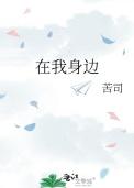 在我身边有一个篱笆
