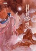 日月珠最后去哪了