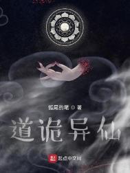 道诡异仙世界观