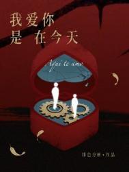 我在今天说爱你