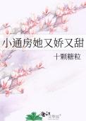 小通房她又软又娇