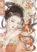 惊鸾(重生)类别重生作者白露栖
