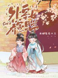 外室女养家日常(美食)游锦韫
