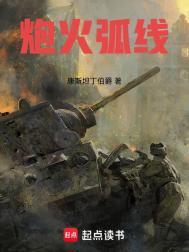 炮火弧线免费全文阅读5200