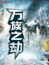 万族之劫时光之主是谁