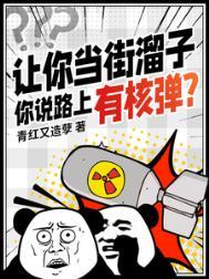 你说路上有核弹?TXT