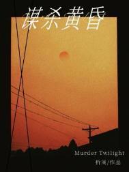 谋杀黄昏by折周
