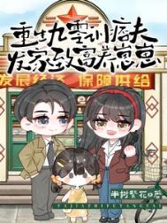 重生九零发家致富做豪门