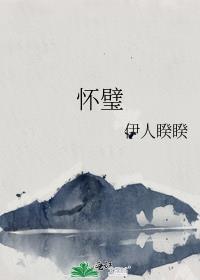 怀璧其罪匹夫无罪