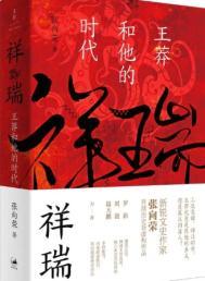 祥瑞 王莽