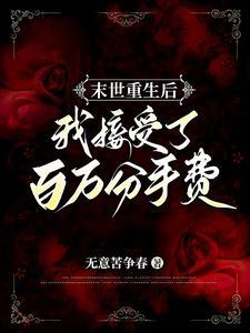 重生末世之后重获新生