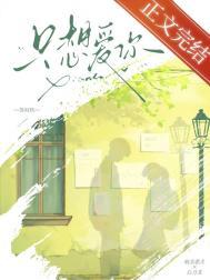 只想爱你 歌词