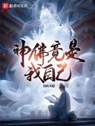 神佛竟是我自己天尊是谁的化身