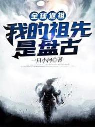 全球返祖我的祖先是盘古2次返祖反的是什么