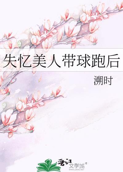 失忆美人带球跑后百度