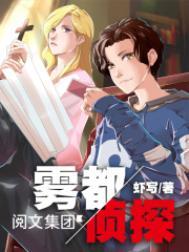 雾都侦探txt八零