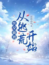 快穿偷渡从逃荒开始全文免费阅读