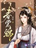 锦棠春免费阅读