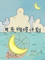 月亮维修计划全文免费阅读无弹窗