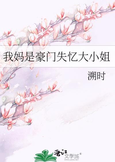 我妈是豪门真千金叁十三