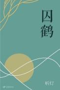 囚鹤讲的什么