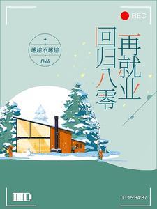 回到八零做企业家