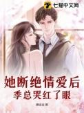 她断什么后