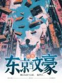 我在东京做剑豪