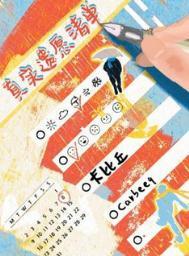 真实遗愿清单by卡比丘 TXT