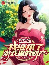 我继承了游戏里的财产全文免费阅读