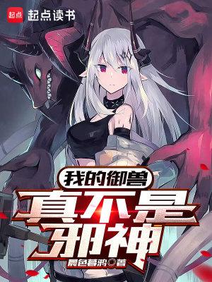 我的御兽真不是邪神女主是谁