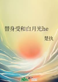 替身受和白月光he了虐还是甜