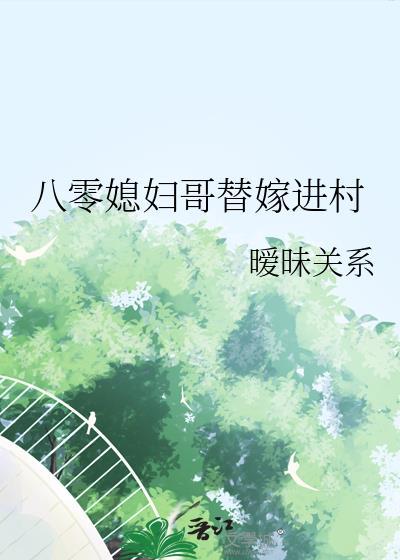 八零替嫁旺夫命雪儿