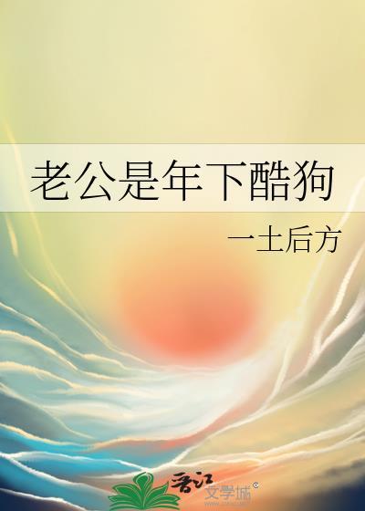 老公是年下酷狗by一土后方