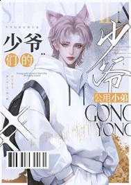 京圈少爷的公用狗腿by坏猫霸霸全文txt