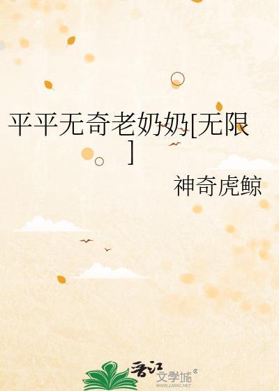 平平无奇老奶奶无限在线阅读