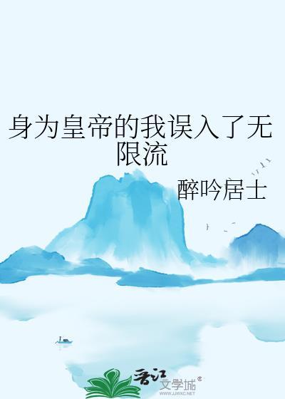 身为圣皇的我娶了魔尊