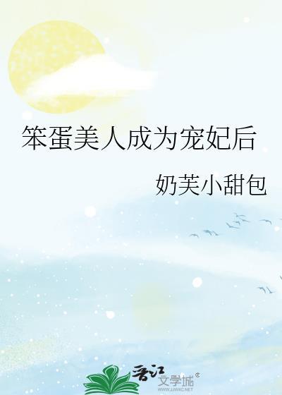 笨蛋美人推荐