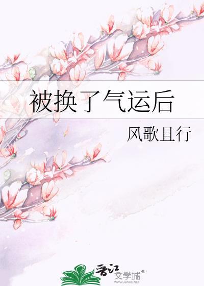 被换了气运后风歌且行txt