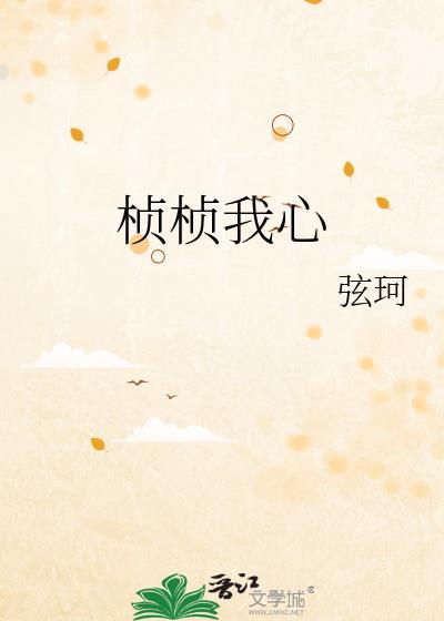 桢桢我心晋江文学城